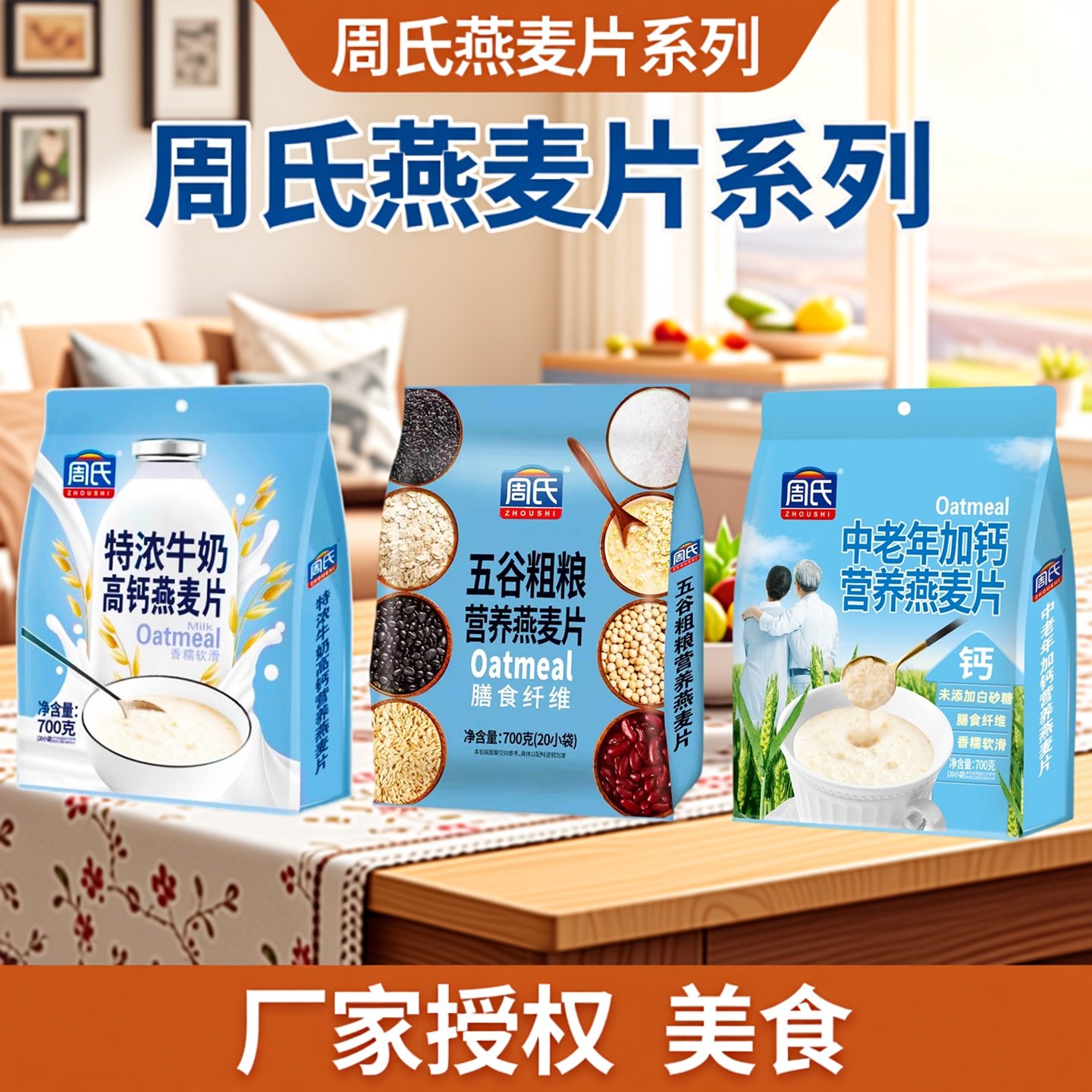 周氏核桃高钙牛奶特浓五谷燕麦片700克内20小袋即食冲饮早餐代餐