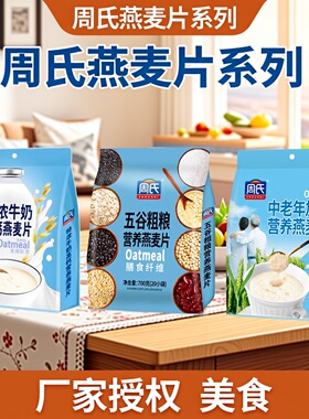 周氏核桃高钙牛奶特浓五谷燕麦片700克内20小袋即食冲饮早餐代餐