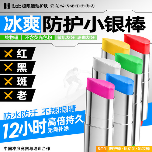 iLab艾莱博防晒泥彩色自由潜水物理防护小银棒遮瑕冲浪泥水上运动