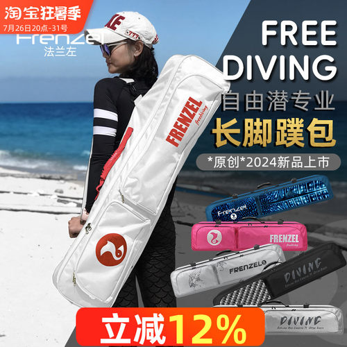 FRENZEL自由潜水长脚蹼收纳包