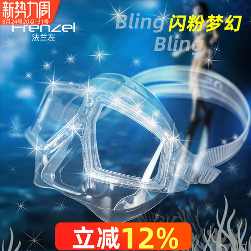 法兰左女神闪粉自由潜水面镜