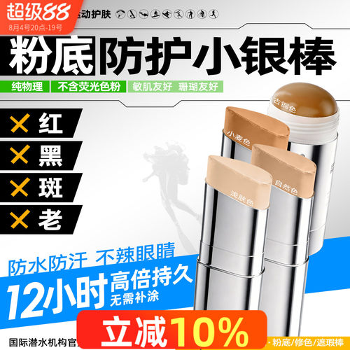iLab艾莱博防晒泥肤色自由潜水物理防护小银棒遮瑕冲浪泥水上运动