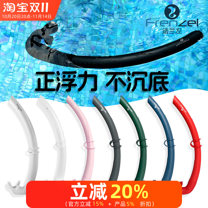 FRENZEL法兰左正浮力自由潜呼吸管硅胶咬嘴湿式管渔猎Free diving