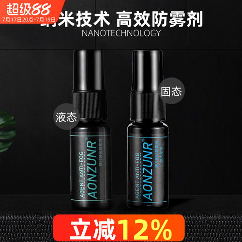 纳米高效眼镜防雾剂防起雾