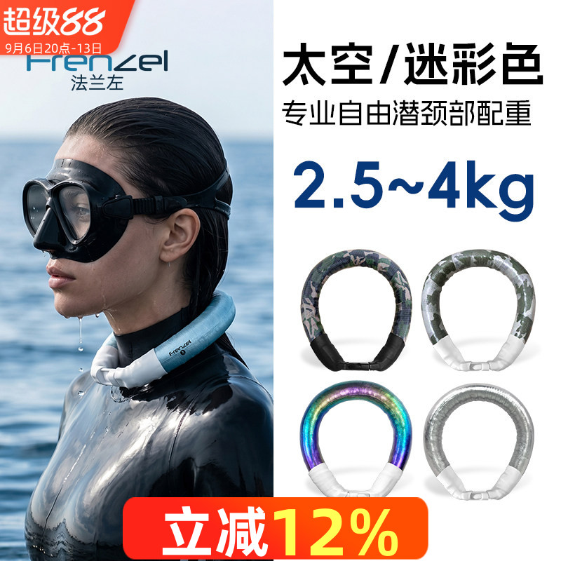 FRENZEL法兰左颈部配重2.5-4kg变色龙金属色迷彩自由潜深度训练