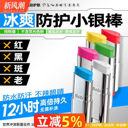 iLab艾莱博防晒泥彩色自由潜水物理防护小银棒遮瑕冲浪泥水上运动