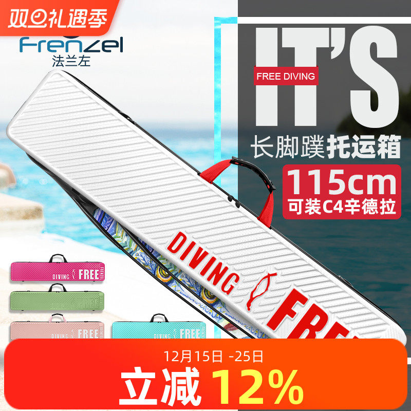 FRENZEL法兰左自由潜长脚蹼托运箱潜水包装备箱盒 脚蹼箱 脚蹼包