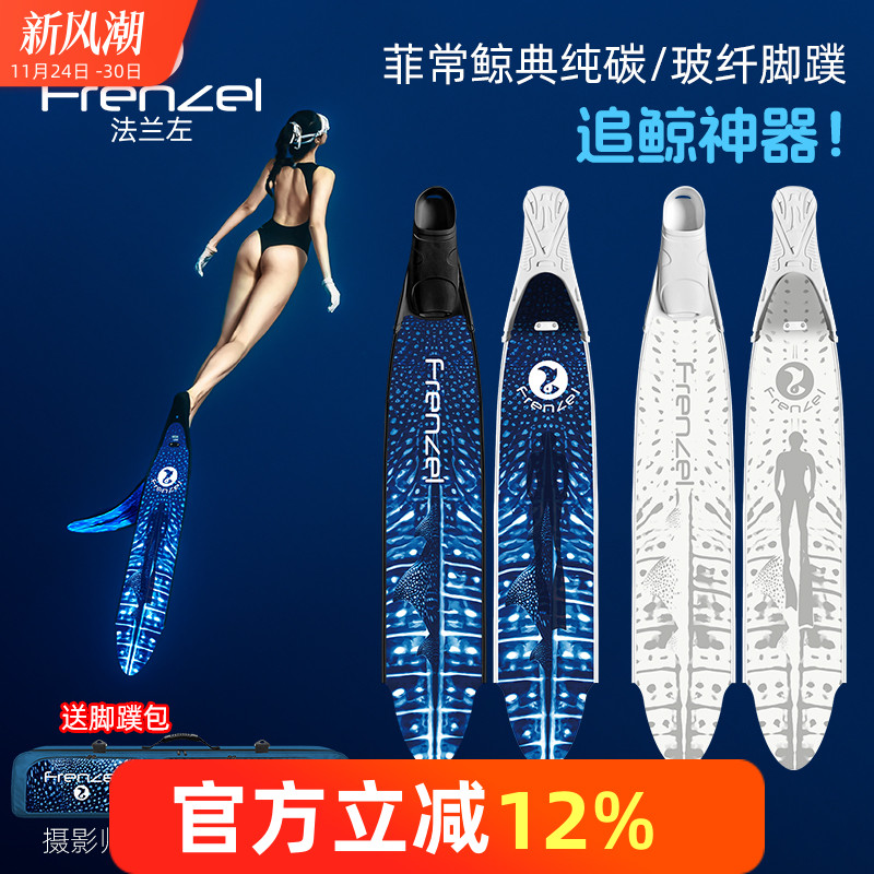 法兰左追鲸纯碳玻纤自由潜脚蹼