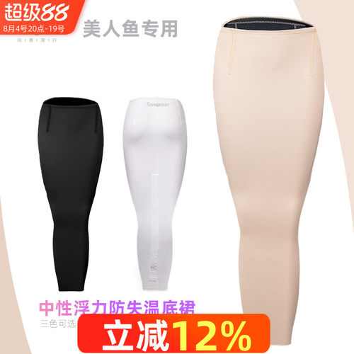 美人鱼专用中性浮力防失温底裙