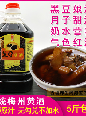 梅州特产黑豆娘酒5斤涯家黄酒客家火炙老酒女人月子糯米醇香甜酒