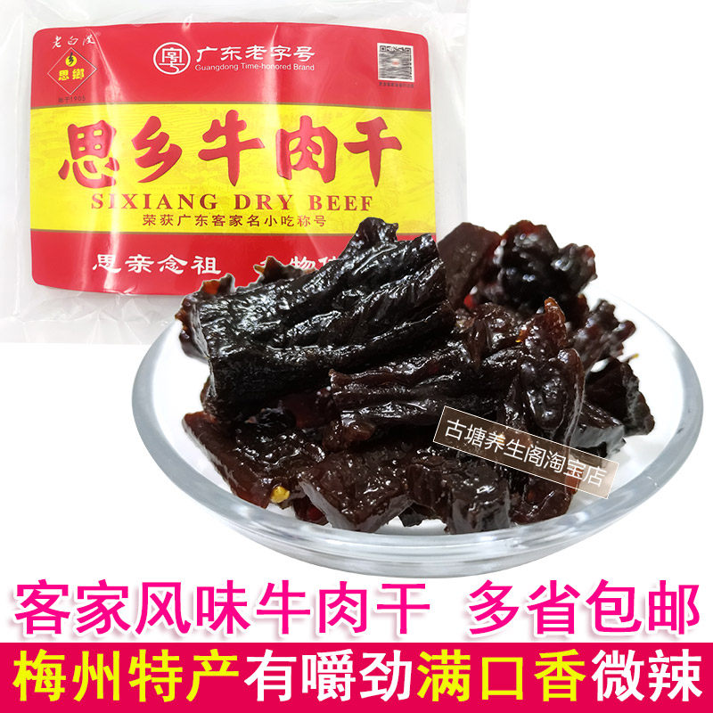 梅州老白渡思乡牛肉干客家风味特产香口微辣风干手撕牛肉脯年货节