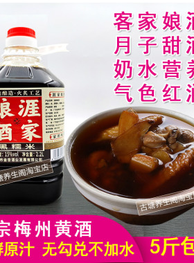 涯家娘酒梅州客家特产黄酒女人月子糯米甜酒酿发酵原浆汁年货送礼