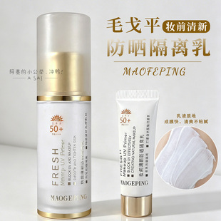 毛戈平妆前清新防晒隔离乳防紫外线妆前打底保湿防晒霜持妆隔离霜