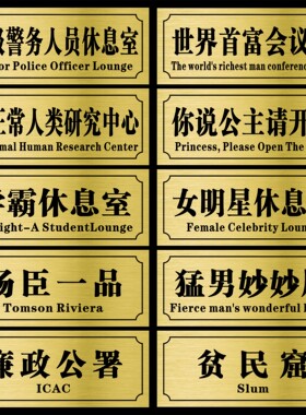 宿舍寝室门口门牌定制个性创意搞笑汤臣一品贴牌学生沙雕标识房间