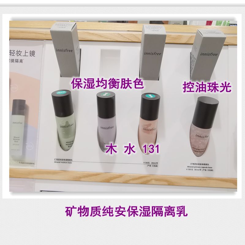包邮 悦诗风吟矿物质纯安保湿隔离 妆前乳 控油粉珠隔离均衡