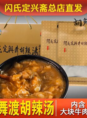 包邮 正宗北舞渡闪氏定兴斋牛肉胡辣汤 1袋烧6碗礼盒装 老闪家