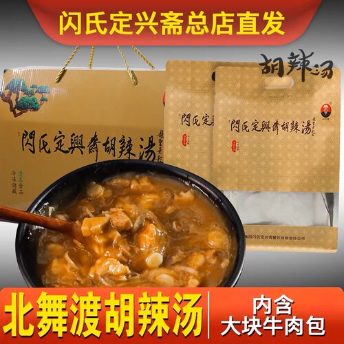 包邮 正宗北舞渡闪氏定兴斋牛肉胡辣汤 1袋烧6碗礼盒装 老闪家