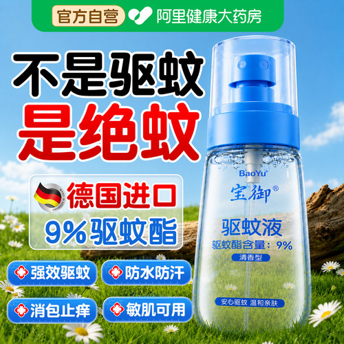 【德国进口9%驱蚊酯】儿童专研