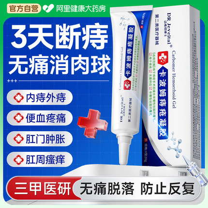医用痔疮膏卡波姆凝胶软膏肛门消肉球女性内外混合痔敷料官方正品