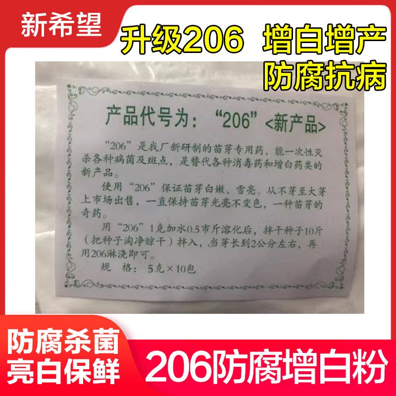 新希望豆芽豆芽206防腐杀菌粉