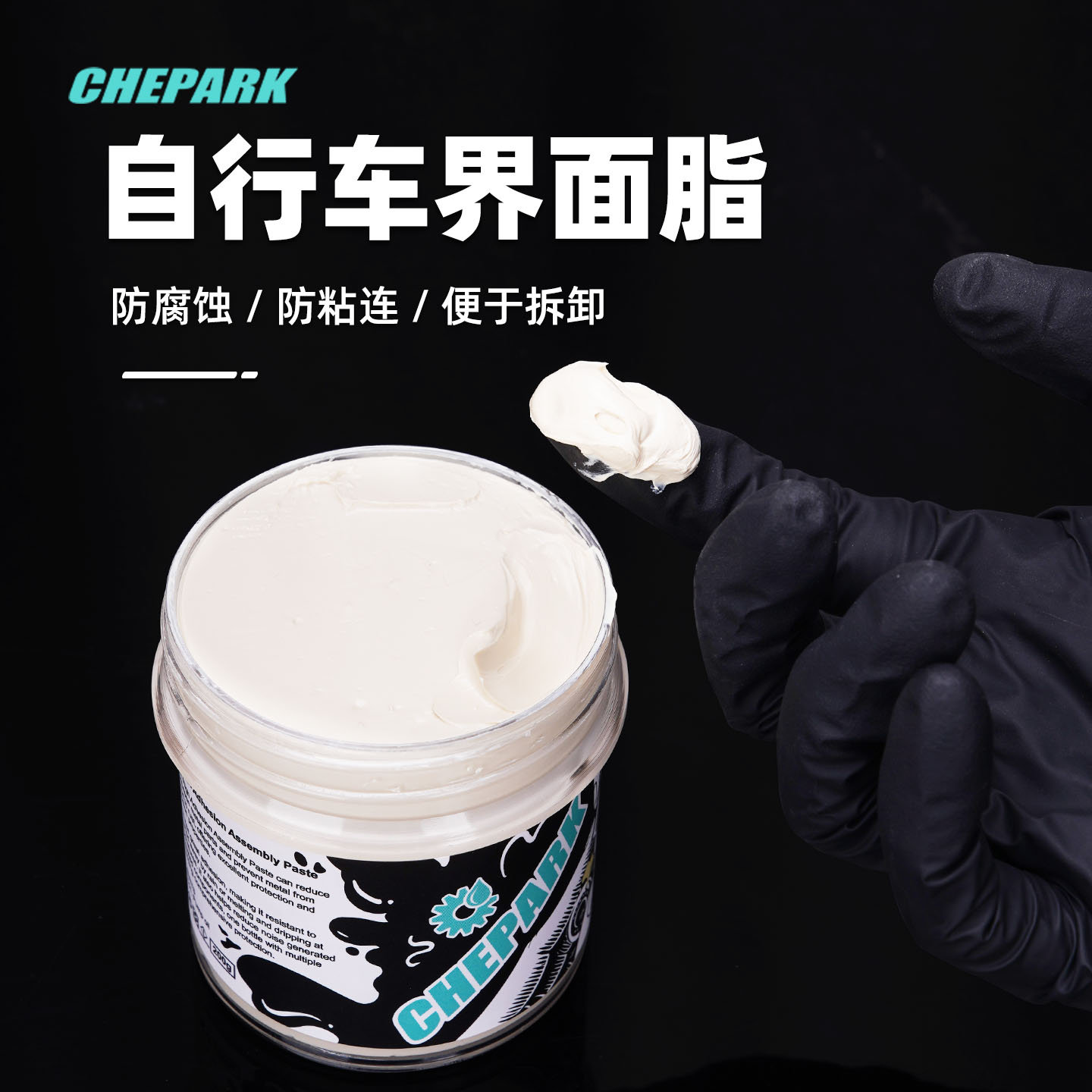 CHEPARK山地公路自行车界面油脂组装介面脂润滑剂花鼓中轴塔基