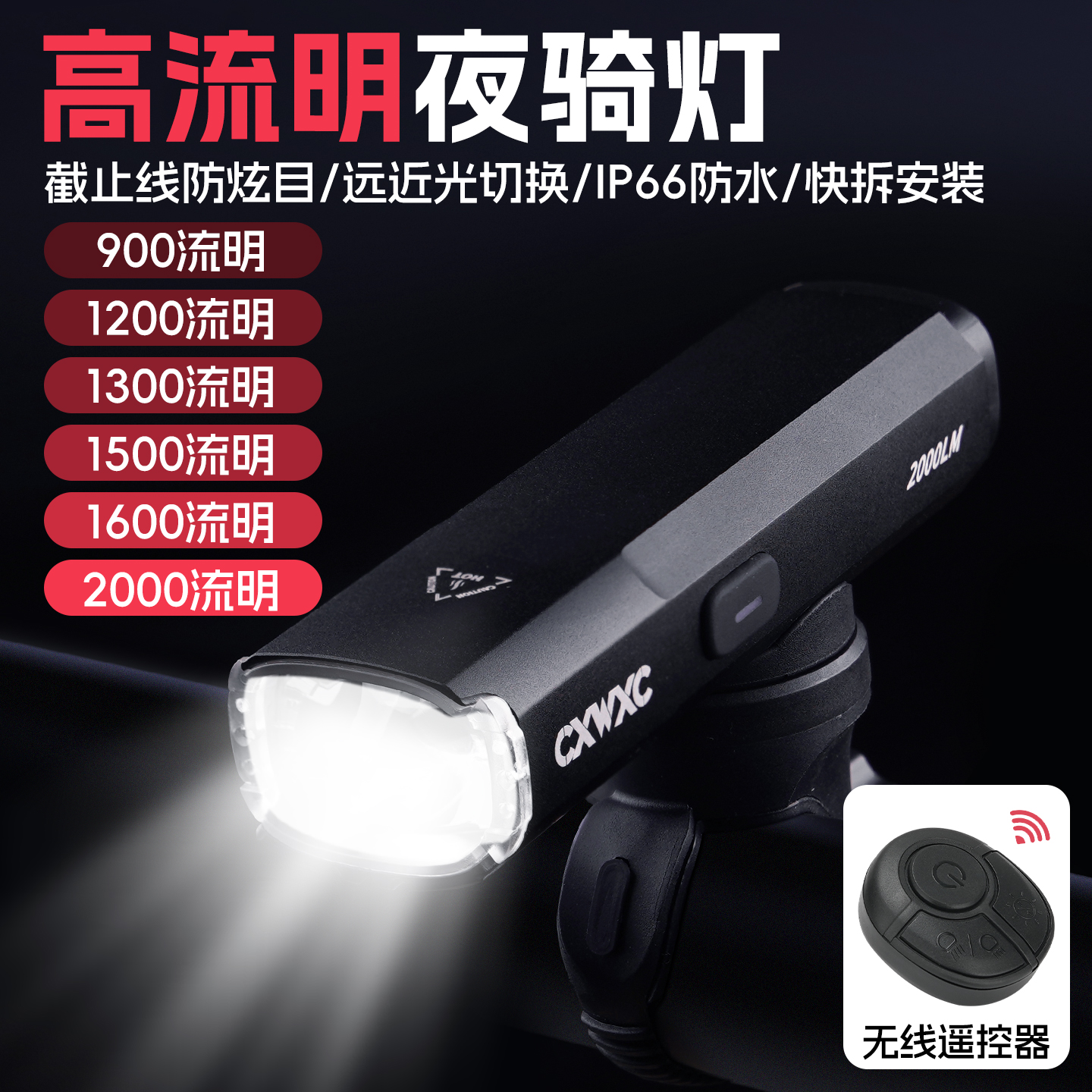 CXWXC高流明自行车夜骑灯
