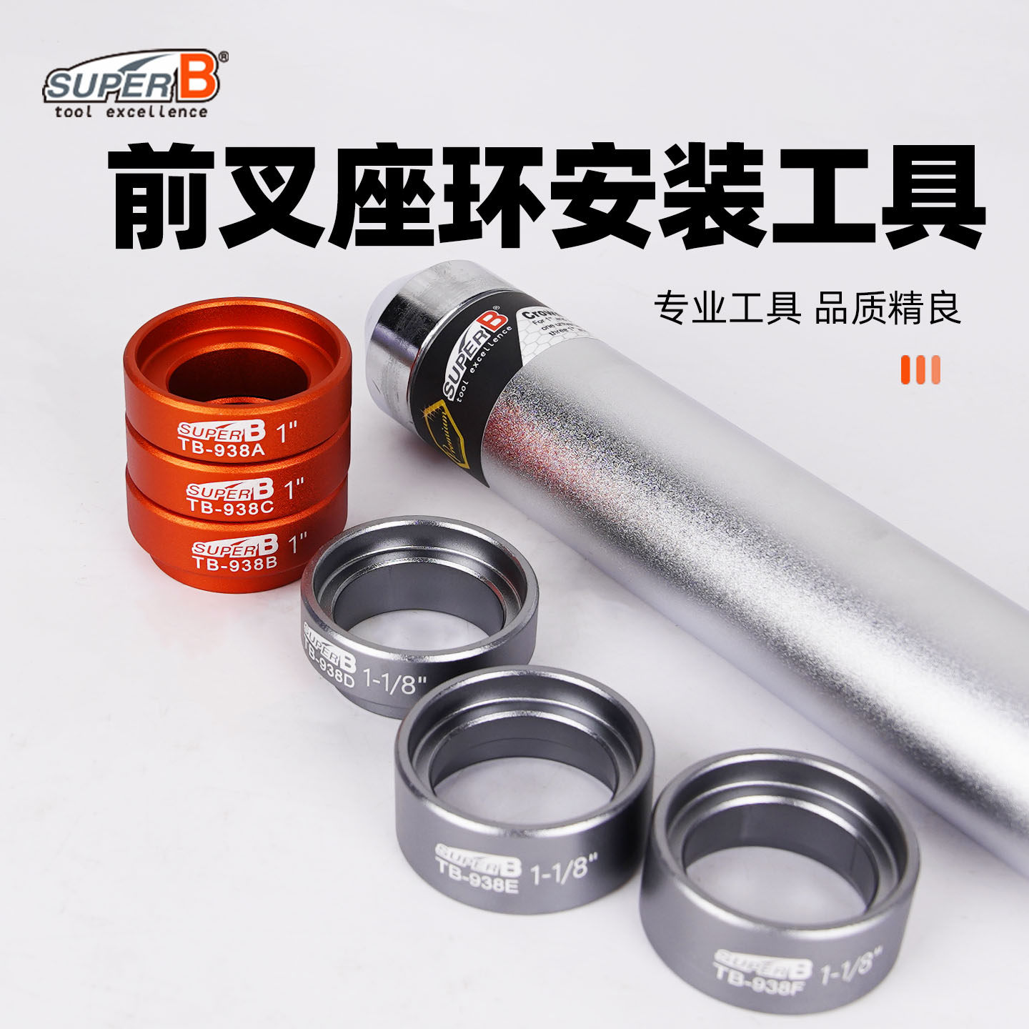 SUPER B保忠自行车前叉座环安装工具车店级专业修车工具TB-1938
