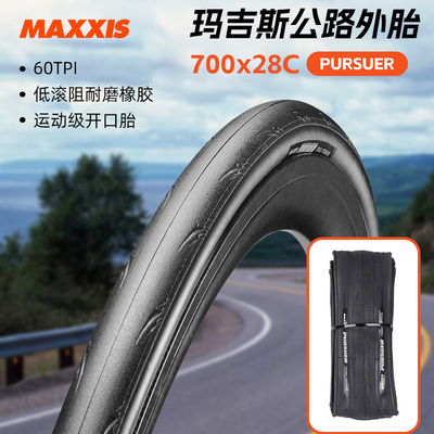玛吉斯PURSUER公路车外胎700X28C