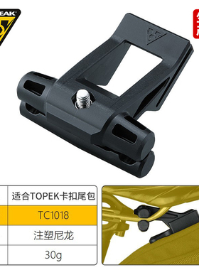 TOPEAK快拆尾包坐垫包鞍座包卡扣配件修补件扣件安装底座TC1018