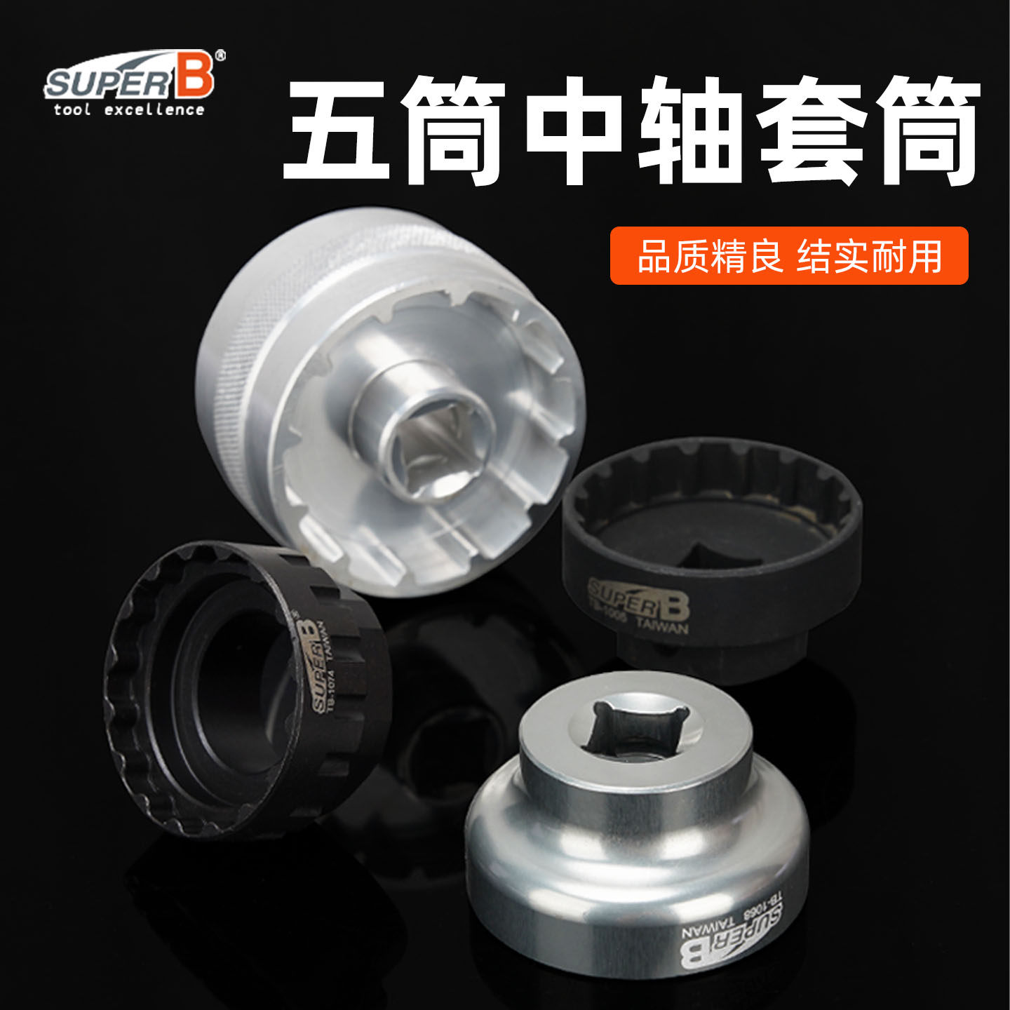 SUPER B保忠自行车五通中轴套筒拆装TB-1076 1074 1068 1005