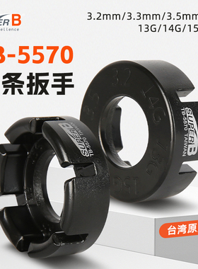 保忠SUPER B辐条扳手自行车轮组钢丝调圈工具公路山地车校圈器