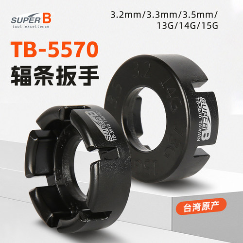台湾SUPERB辐条扳手车轮钢丝调圈