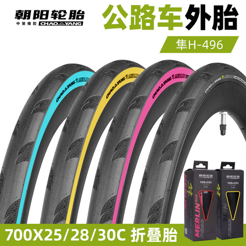 朝阳隼H496公路车外胎700C