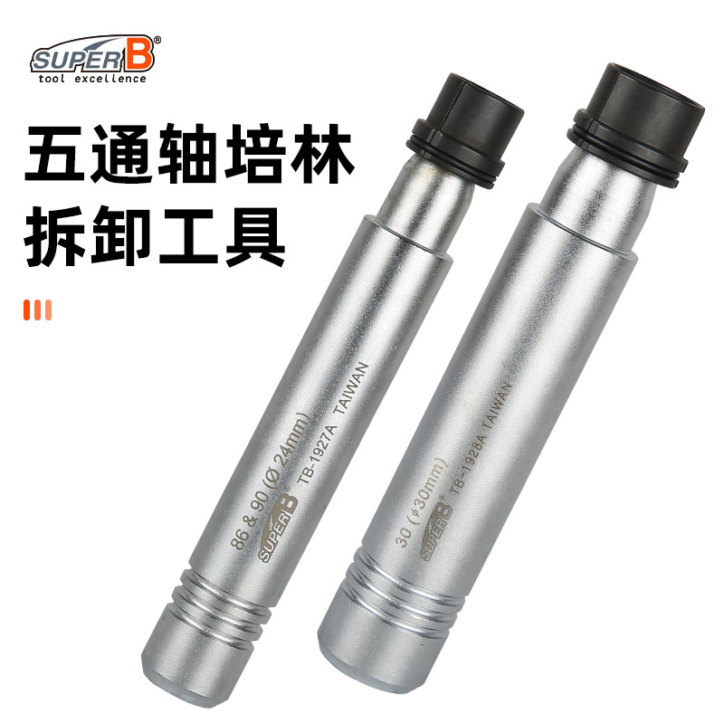 SUPER B保忠自行车工具中轴五通轴培林拆卸工具TB-1927A TB-1928A