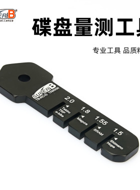 SUPER B保忠自行车碟片测量工具刹车片碟刹盘油碟刹车盘TB-RC10