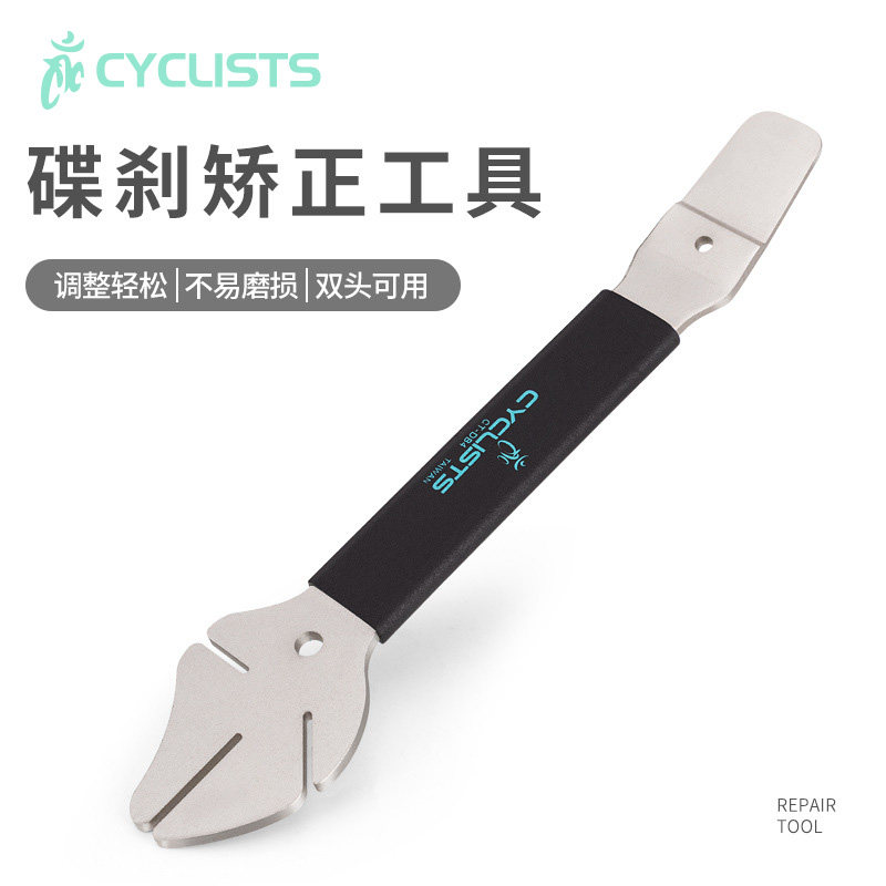 CYCLISTS公路山地车碟刹油碟卡钳活塞复位扳手油刹碟片盘矫正工具
