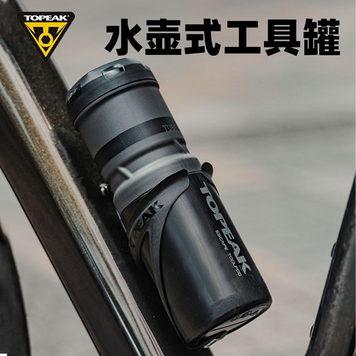 TOPEAK水壶式工具罐山地公路自行车梁下便携多功能工具组TEP-T01