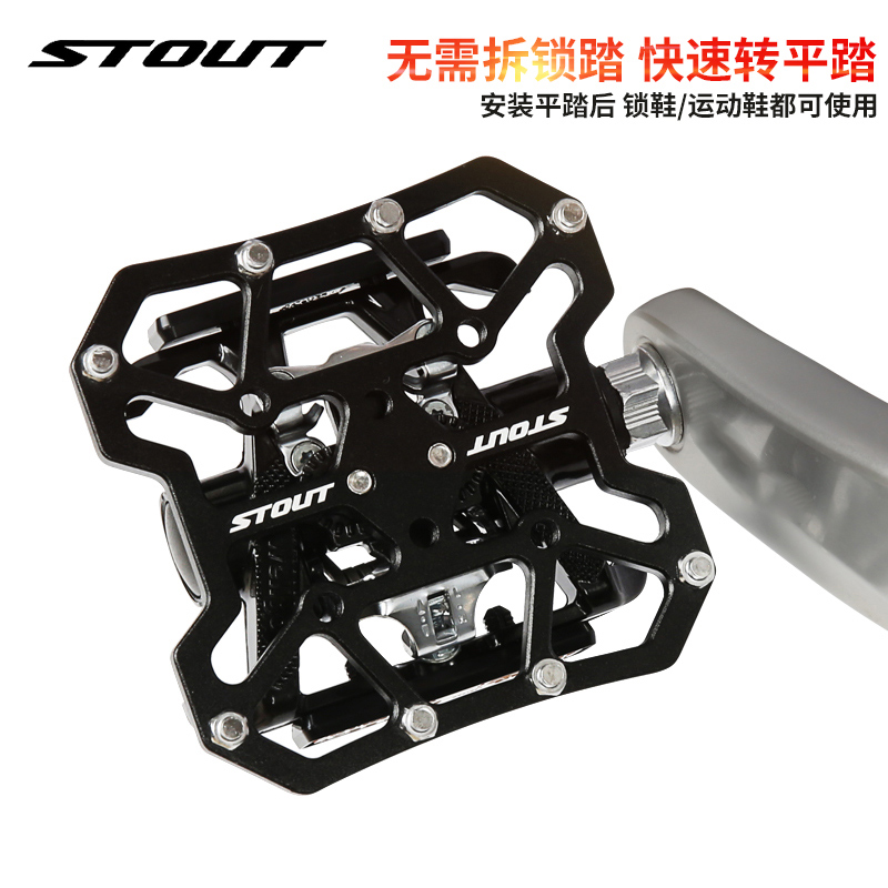 STOUT 山地公路自行车锁踏转平踏转换片脚踏板快拆锁鞋片骑行装备