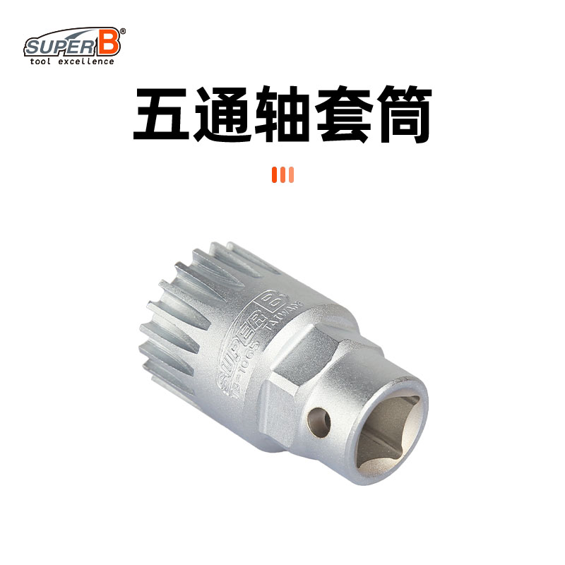SUPER B保忠自行车工具五通方孔花键中轴安装拆卸套筒扳手TB-1065