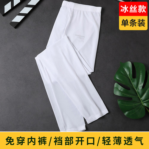 超薄无感冰丝男士打底裤裆部开口
