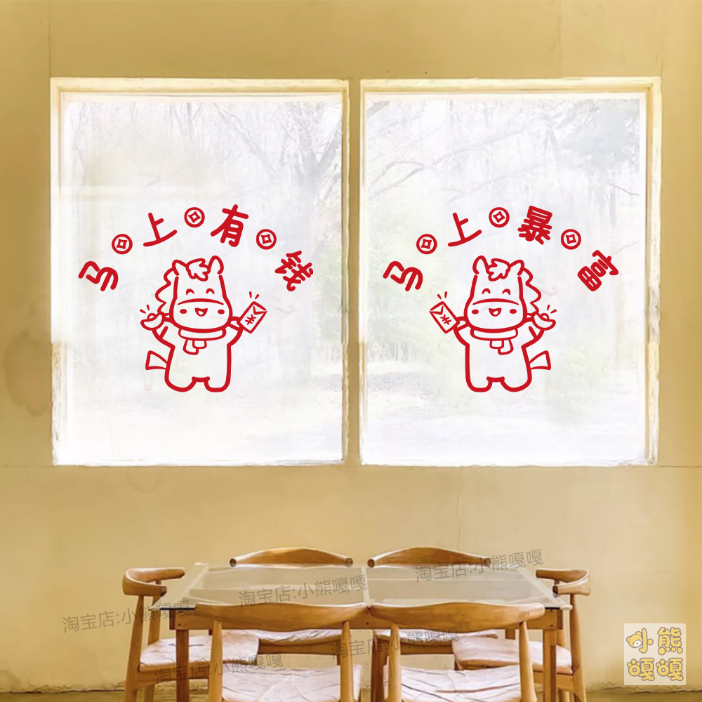 马上有钱暴富图案新年春节日商城场地店铺橱窗户玻璃大门装饰贴纸