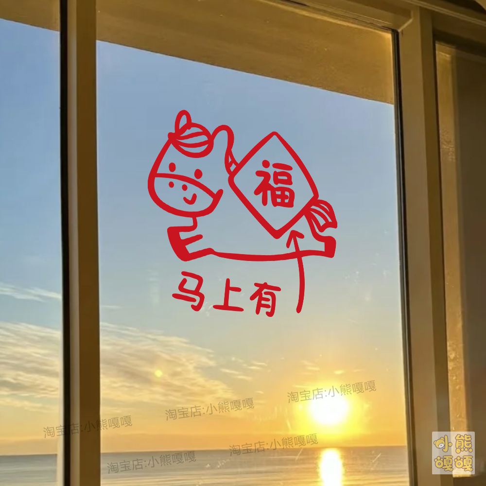 马上有福马年大吉新春节日氛围文字店铺橱窗户玻璃门装饰布置贴纸
