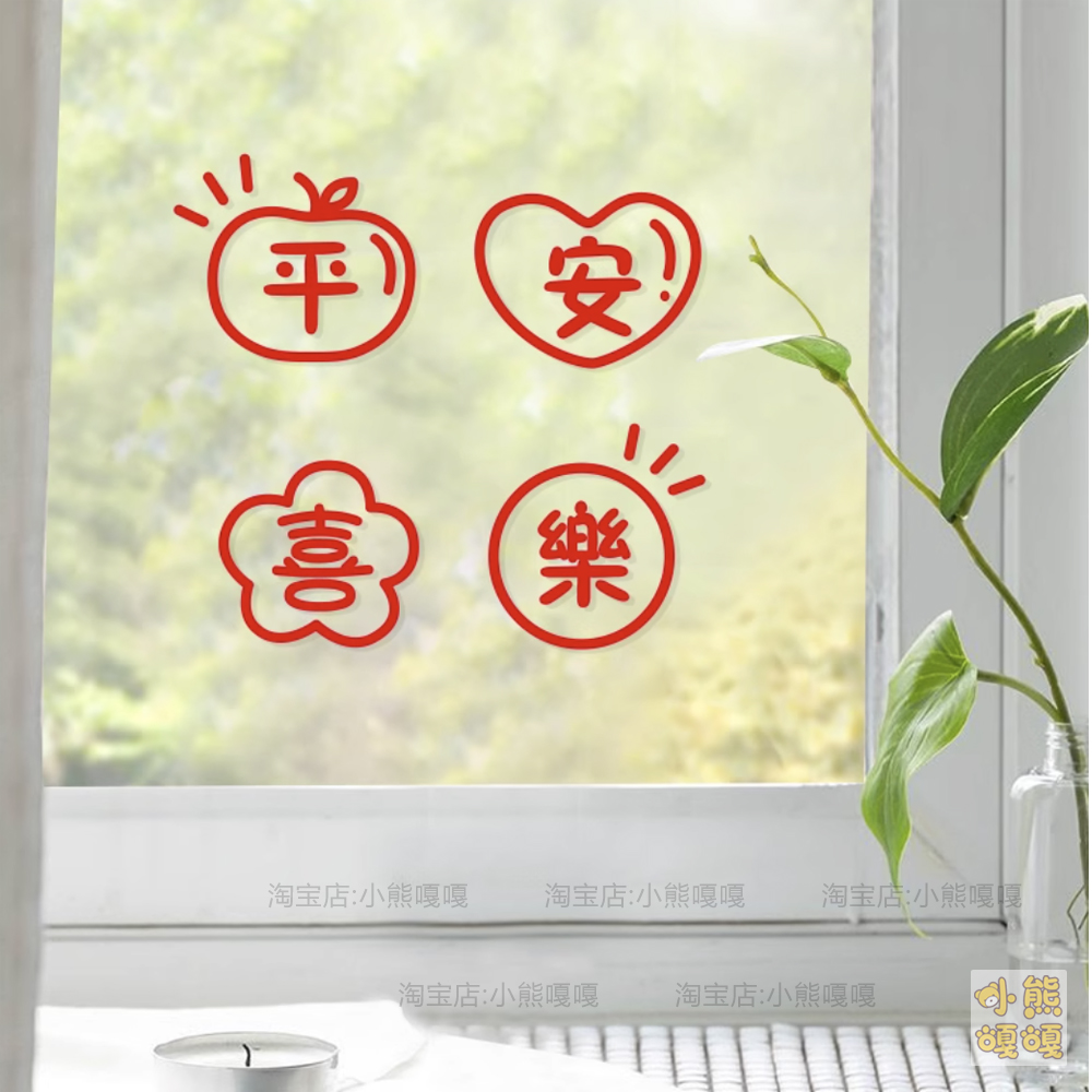 2026新年装饰窗花阳台厨房玻璃门防撞装饰贴纸喜乐平安招财喜庆贴