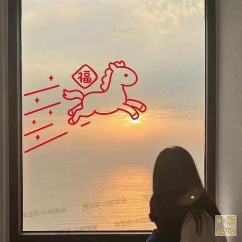 马年福字发字新春节日店铺橱窗户玻璃门防撞阳台厨房背景装饰贴纸