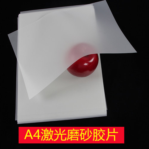 A4激光胶片，激光打印胶片，0.1磨砂，激光打印膜