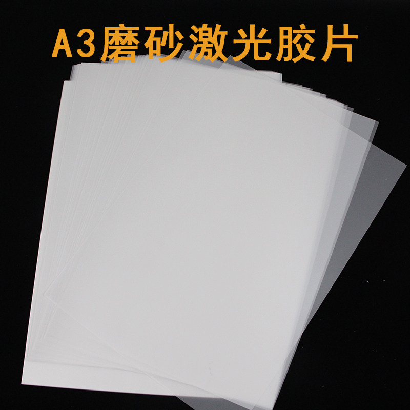 0.1磨砂激光胶片打印膜A3制版
