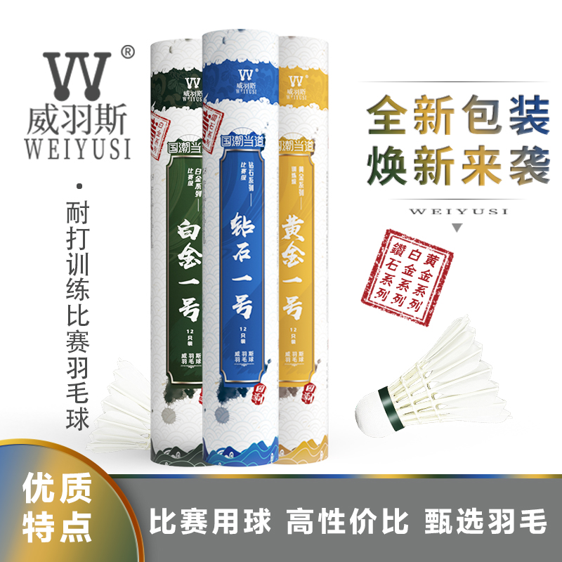 WEIYUSI威羽斯羽毛球12只装鹅毛钻石5号稳定耐打专业训练比赛用球