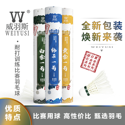 WEIYUSI威羽斯羽毛球12只装鹅毛钻石5号稳定耐打专业训练比赛用球