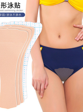 3片游泳防水无痕遮挡私密贴温泉泡澡水上乐园全涤隐私贴可裁剪