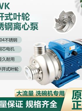 凌霄DWK150/200/300/400T半开式叶轮不锈钢离心商用杂质洗碗机泵